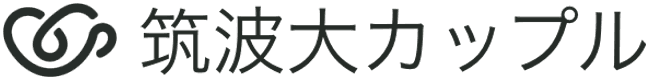 筑波大カップル